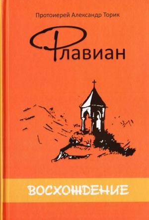 Торик Александр - Флавиан. Восхождение