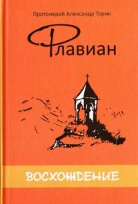 Флавиан. Восхождение