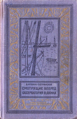 Мухина-Петринская Валентина - Смотрящие вперед. Обсерватория в дюнах