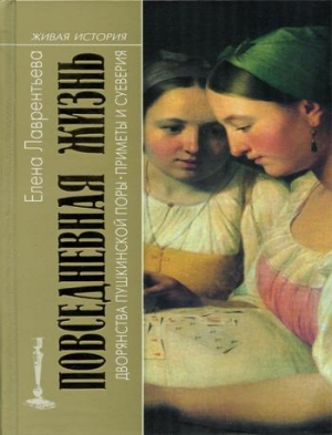 Лаврентьева  Елена - Повседневная жизнь дворянства пушкинской поры. Приметы и суеверия.