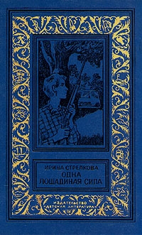 cкачать книгу Ирина Стрелкова Одна лошадиная сила (повести)