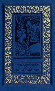 Одна лошадиная сила (повести)