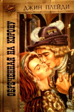Плейди Джин - Обреченная на корону