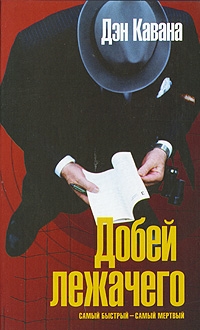 Кавана Дэн - Добей лежачего
