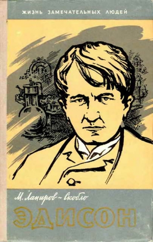 Лапиров-Скобло Михаил - Эдисон