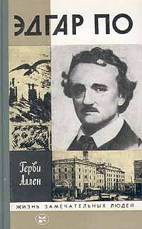 Аллен Герви - Эдгар По