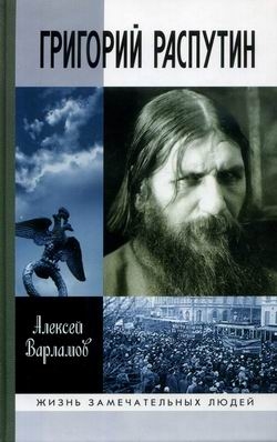 Варламов Алексей - Григорий Распутин-Новый