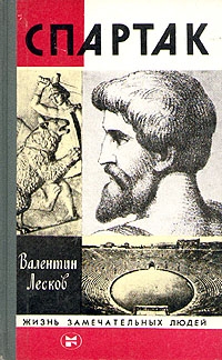 Лесков Валентин - Спартак