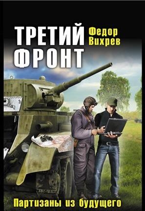 Вихрев Федор - Третий фронт. Партизаны из будущего