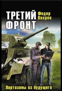 Третий фронт. Партизаны из будущего