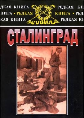 Паулюс Фридрих, Цейтцлер Курт, Дёрр Ганс, Видер Иоахим - Сталинград: К 60-летию сражения на Волге