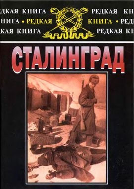 Паулюс Фридрих, Цейтцлер Курт, Дёрр Ганс, Видер Иоахим - Сталинград: К 60-летию сражения на Волге
