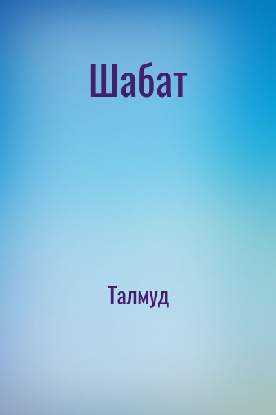 Талмуд - Шабат