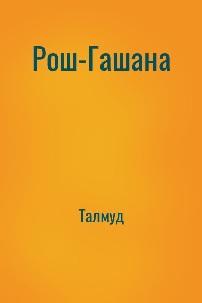 Талмуд - Рош-Гашана