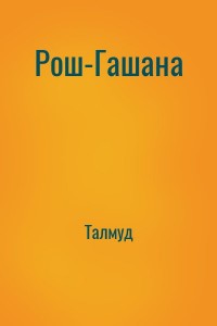 Рош-Гашана