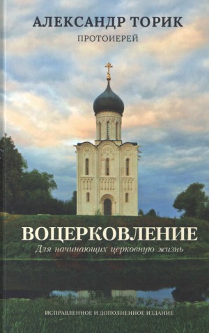 Торик Александр - ВОЦЕРКОВЛЕНИЕ для начинающих церковную жизнь