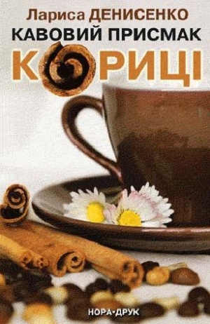 Денисенко Лариса - Кавовий присмак кориці.