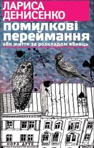 Денисенко Лариса - Помилкові переймання або життя за розкладом вбивць