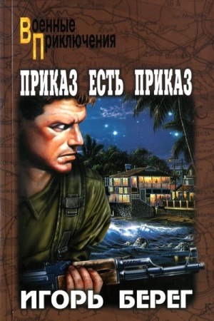 Берег Игорь - Приказ есть приказ