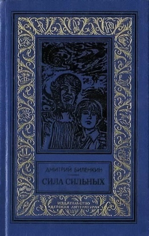 Биленкин Дмитрий - Сила сильных (сборник)