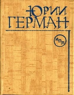 Герман Юрий - О Мейерхольде