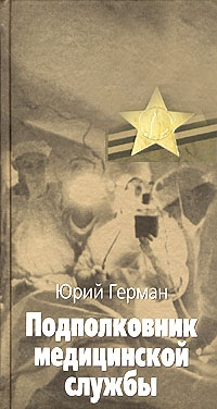 cкачать книгу Юрий Герман Подполковник медицинской службы
