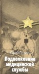 Герман Юрий - Подполковник медицинской службы