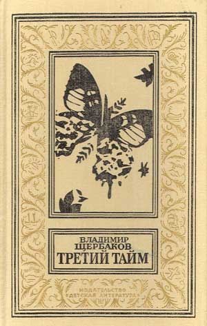 Щербаков Владимир - Третий тайм (сборник)