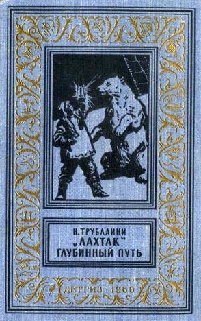 Трублаини Николай - «Лахтак». Глубинный путь