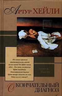 Хейли Артур - Окончательный диагноз