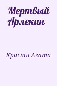 Кристи Агата - Мертвый Арлекин