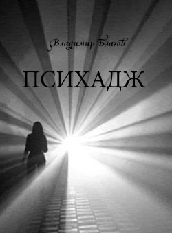 Благов Владимир - Психадж