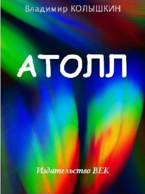 cкачать книгу Владимир Колышкин Атолл