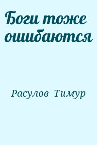 Расулов  Тимур - Боги тоже ошибаются