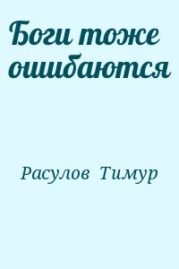 Боги тоже ошибаются