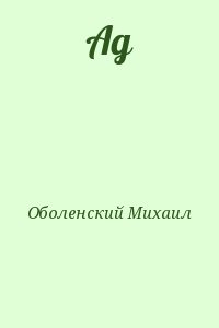 Оболенский Михаил - Ад