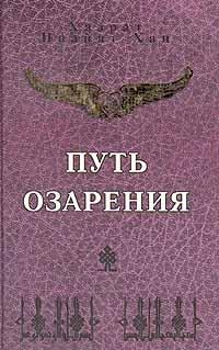 Хан Хазрат - ПУТЬ ОЗАРЕНИЯ