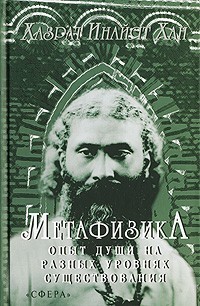 Хан Хазрат - Метафизика. Опыт души на разных уровнях существования