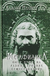 Метафизика. Опыт души на разных уровнях существования
