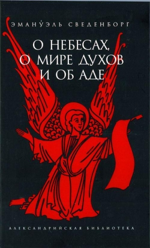 Сведенборг Эммануил - О Небесах, о мире духов и об аде