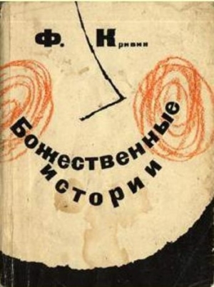 Кривин Феликс - Божественные истории