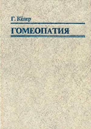 Кёллер Герхард - Гомеопатия. Часть I. Основные положения гомеопатии