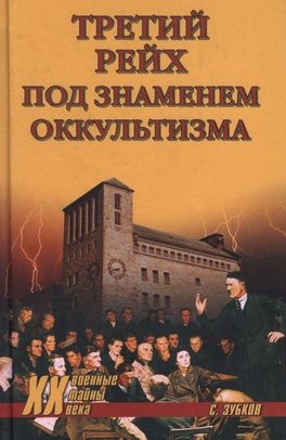 Зубков Сергей - Третий рейх под знаменем оккультизма