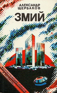 Щербаков Александр - Кукушонок