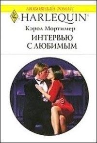 Мортимер Кэрол - Интервью с любимым