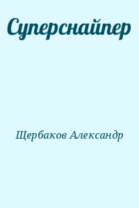 Щербаков Александр - Суперснайпер