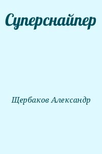 Суперснайпер