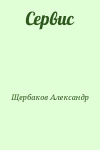 Щербаков Александр - Сервис