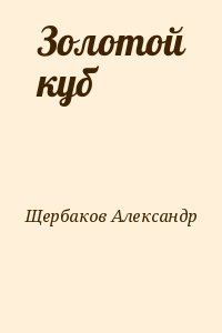 Щербаков Александр - Золотой куб