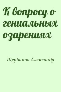 К вопросу о гениальных озарениях